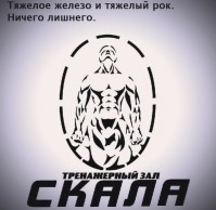 Тренажерный зал "Скала" Тренажерный зал "Скала"